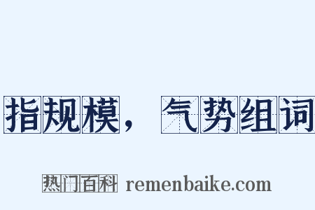 指规模，气势组词是什么意思的图片